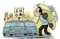 人民日报：解决停车难，路在何方？